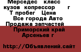 Мерседес c класс w204 кузов 2копрессор  2011г   30 Т пробег › Цена ­ 1 000 - Все города Авто » Продажа запчастей   . Приморский край,Арсеньев г.